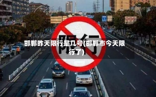 邯郸昨天限行是几号(邯郸市今天限行了)-第2张图片
