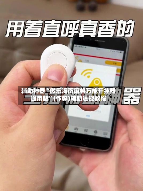 辅助神器“微乐海南麻将万能开挂器通用版	”(作弊)辅助透视教程-第3张图片