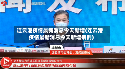 连云港疫情最新消息今天新增(连云港疫情最新消息今天新增病例)
