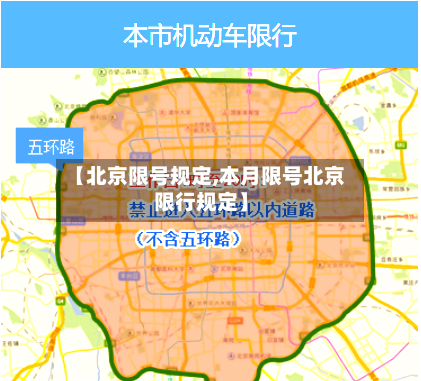 【北京限号规定,本月限号北京限行规定】-第2张图片