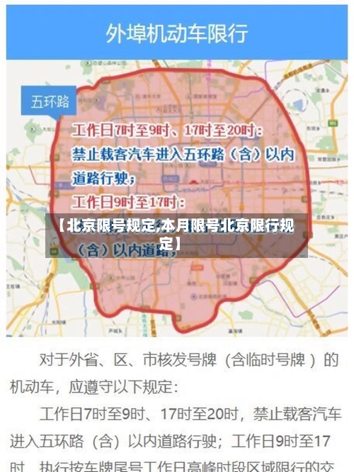 【北京限号规定,本月限号北京限行规定】