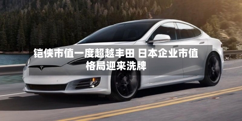 铠侠市值一度超越丰田 日本企业市值格局迎来洗牌-第3张图片