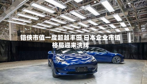 铠侠市值一度超越丰田 日本企业市值格局迎来洗牌-第2张图片