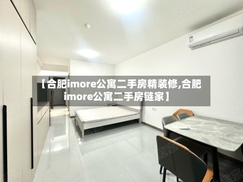 【合肥imore公寓二手房精装修,合肥imore公寓二手房链家】