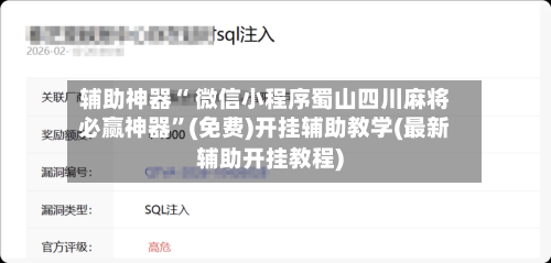 辅助神器“ 微信小程序蜀山四川麻将必赢神器”(免费)开挂辅助教学(最新辅助开挂教程)