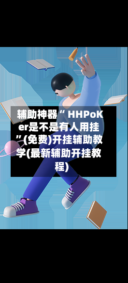 辅助神器“ HHPoKer是不是有人用挂”(免费)开挂辅助教学(最新辅助开挂教程)-第2张图片
