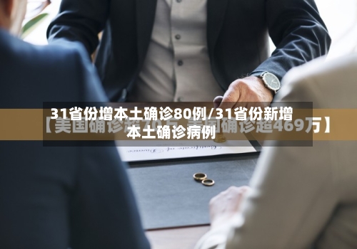 31省份增本土确诊80例/31省份新增本土确诊病例