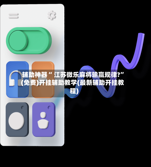 辅助神器“ 江苏微乐麻将输赢规律?”(免费)开挂辅助教学(最新辅助开挂教程)-第2张图片