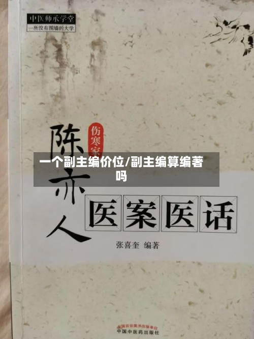 一个副主编价位/副主编算编著吗