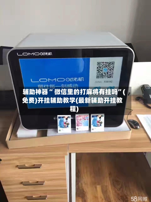 辅助神器“ 微信里的打麻将有挂吗”(免费)开挂辅助教学(最新辅助开挂教程)