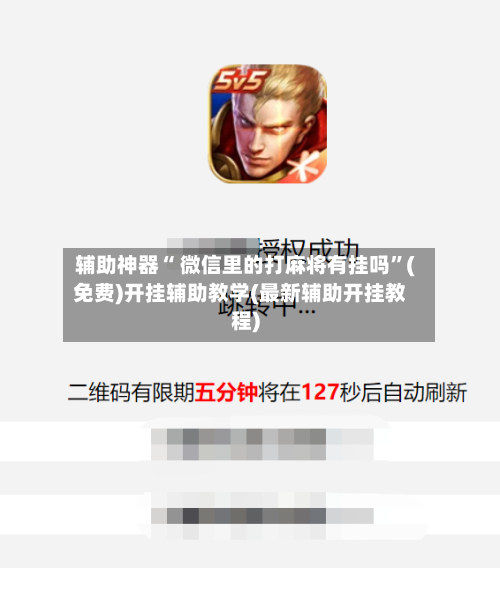 辅助神器“ 微信里的打麻将有挂吗”(免费)开挂辅助教学(最新辅助开挂教程)-第2张图片