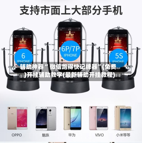 辅助神器“ 微信跑得快记牌器”(免费)开挂辅助教学(最新辅助开挂教程)-第2张图片