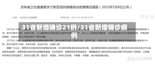 31省新增确诊21例/31省新增确诊病例-第3张图片