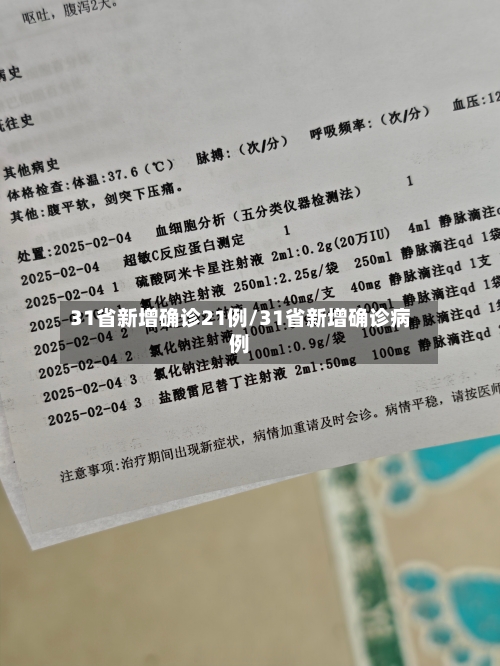 31省新增确诊21例/31省新增确诊病例-第2张图片