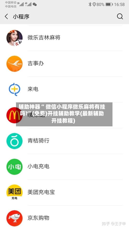 辅助神器“ 微信小程序微乐麻将有挂吗?”(免费)开挂辅助教学(最新辅助开挂教程)-第2张图片