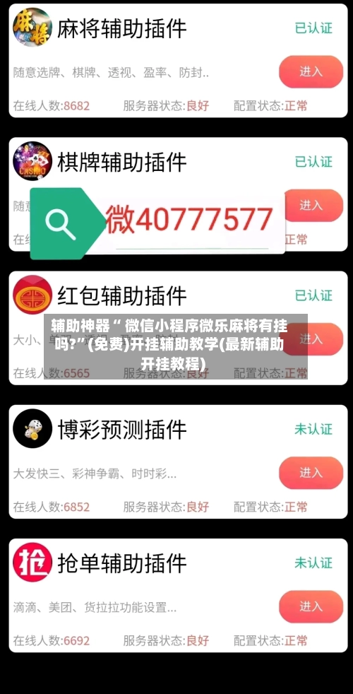 辅助神器“ 微信小程序微乐麻将有挂吗?”(免费)开挂辅助教学(最新辅助开挂教程)