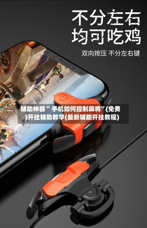 辅助神器“ 手机如何控制麻将”(免费)开挂辅助教学(最新辅助开挂教程)-第2张图片