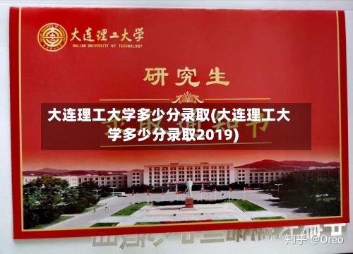 大连理工大学多少分录取(大连理工大学多少分录取2019)