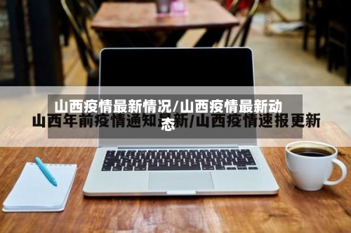 山西疫情最新情况/山西疫情最新动态