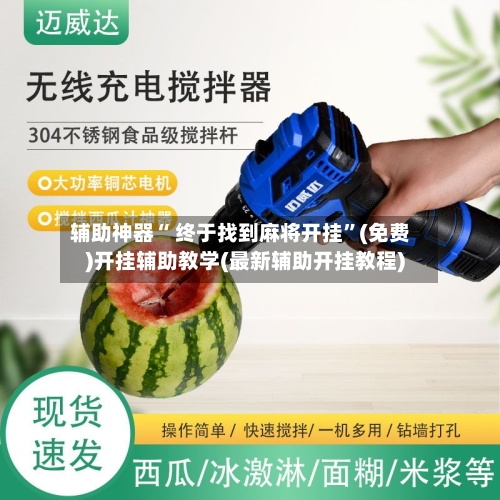 辅助神器“ 终于找到麻将开挂”(免费)开挂辅助教学(最新辅助开挂教程)