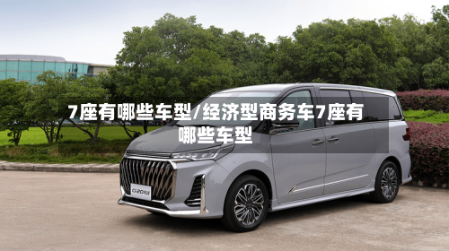 7座有哪些车型/经济型商务车7座有哪些车型