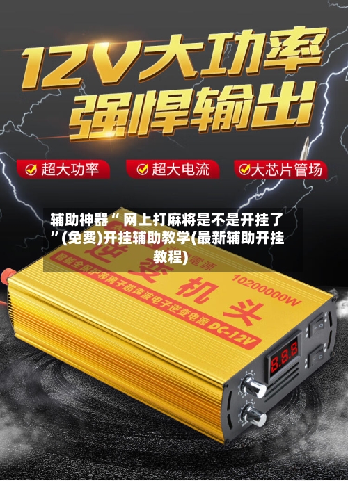 辅助神器“ 网上打麻将是不是开挂了”(免费)开挂辅助教学(最新辅助开挂教程)