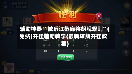 辅助神器“ 微乐江苏麻将胡牌规则”(免费)开挂辅助教学(最新辅助开挂教程)-第2张图片