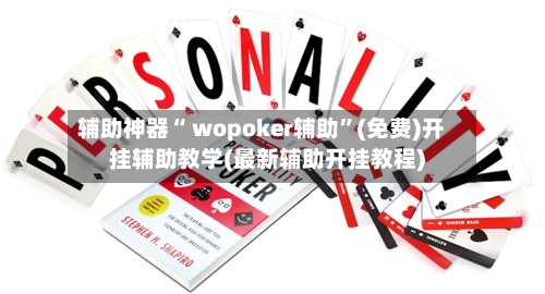 辅助神器“ wopoker辅助”(免费)开挂辅助教学(最新辅助开挂教程)-第2张图片