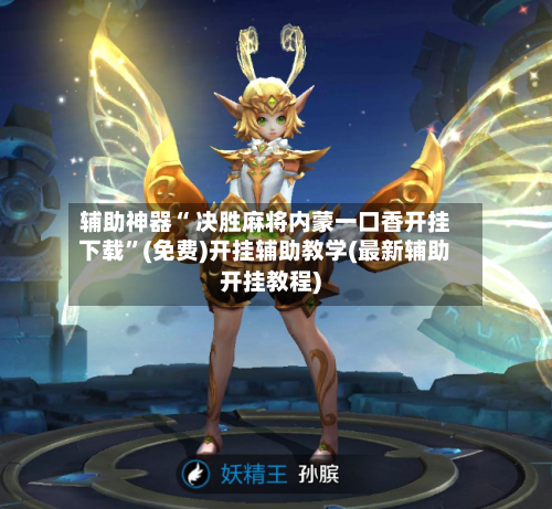 辅助神器“ 决胜麻将内蒙一口香开挂下载”(免费)开挂辅助教学(最新辅助开挂教程)-第2张图片