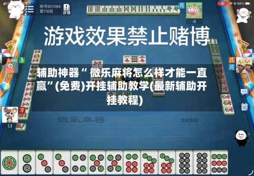 辅助神器“ 微乐麻将怎么样才能一直赢”(免费)开挂辅助教学(最新辅助开挂教程)-第3张图片