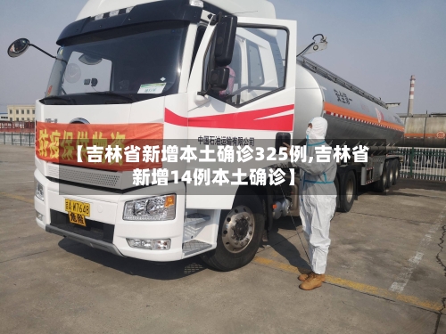 【吉林省新增本土确诊325例,吉林省新增14例本土确诊】