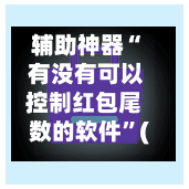辅助神器“ 有没有可以控制红包尾数的软件”(免费)开挂辅助教学(最新辅助开挂教程)-第2张图片