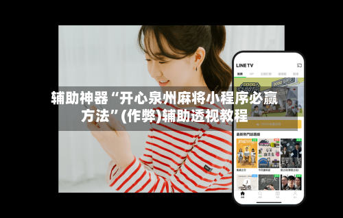 辅助神器“开心泉州麻将小程序必赢方法”(作弊)辅助透视教程