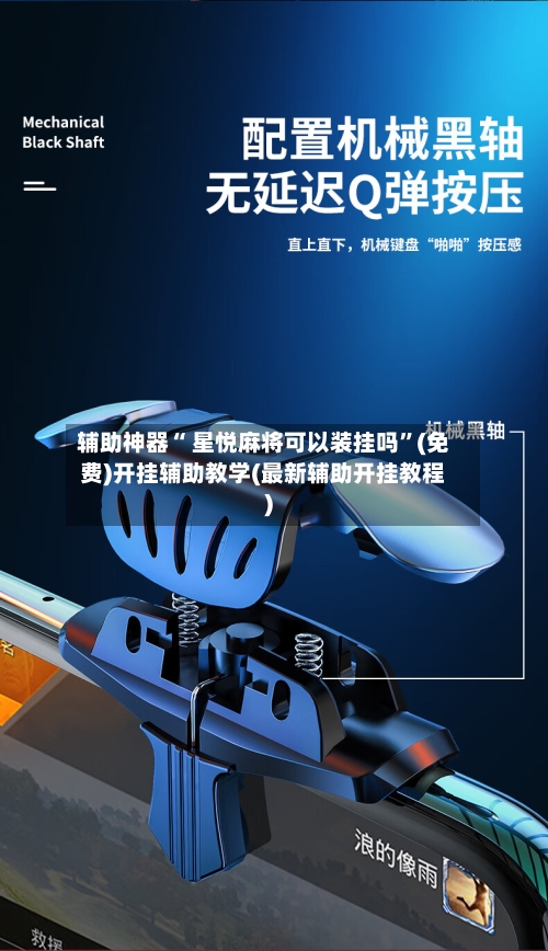 辅助神器“ 星悦麻将可以装挂吗”(免费)开挂辅助教学(最新辅助开挂教程)-第3张图片