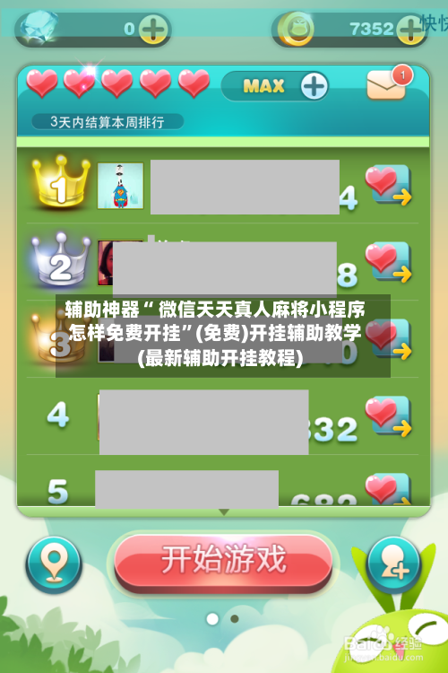 辅助神器“ 微信天天真人麻将小程序怎样免费开挂	”(免费)开挂辅助教学(最新辅助开挂教程)-第3张图片