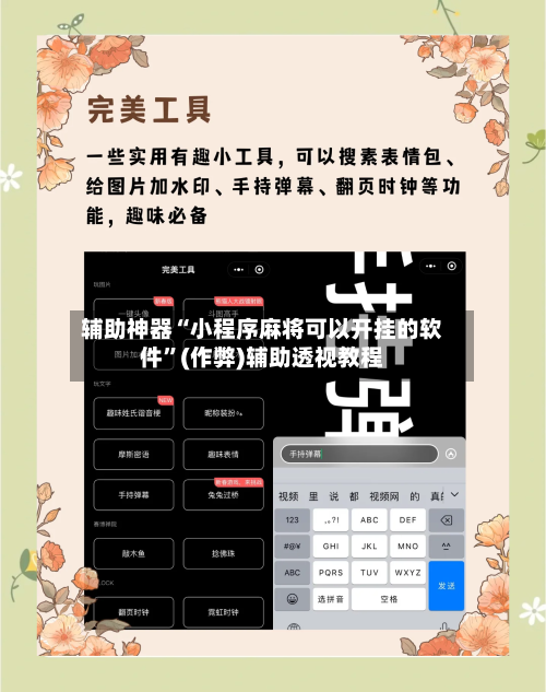 辅助神器“小程序麻将可以开挂的软件”(作弊)辅助透视教程-第2张图片