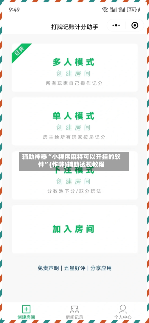 辅助神器“小程序麻将可以开挂的软件”(作弊)辅助透视教程-第3张图片