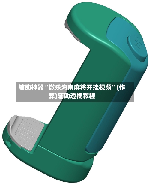 辅助神器“微乐海南麻将开挂视频”(作弊)辅助透视教程-第3张图片