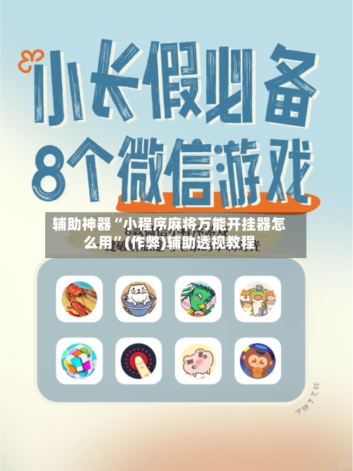 辅助神器“小程序麻将万能开挂器怎么用”(作弊)辅助透视教程