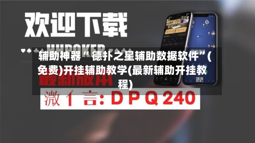 辅助神器“ 德扑之星辅助数据软件”(免费)开挂辅助教学(最新辅助开挂教程)