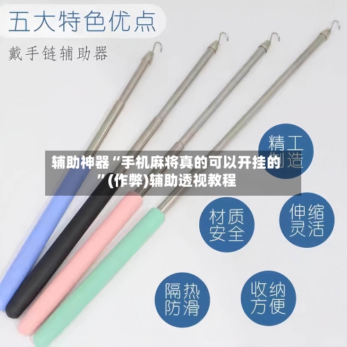 辅助神器“手机麻将真的可以开挂的”(作弊)辅助透视教程-第2张图片