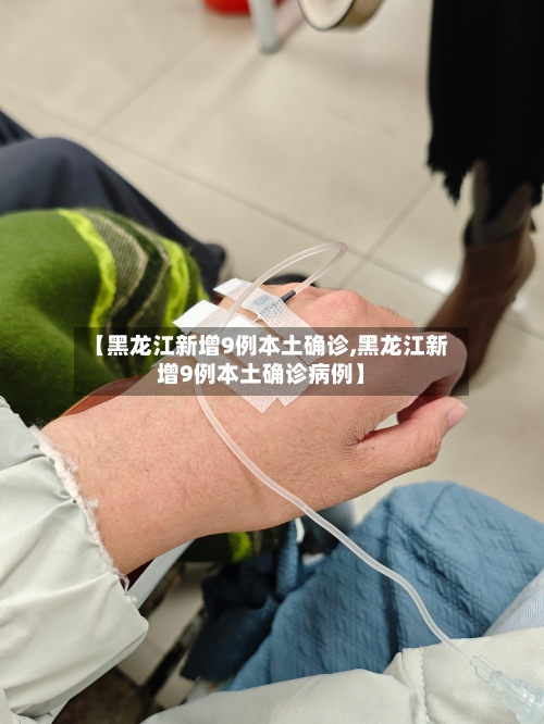 【黑龙江新增9例本土确诊,黑龙江新增9例本土确诊病例】