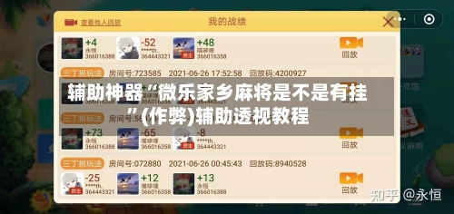辅助神器“微乐家乡麻将是不是有挂”(作弊)辅助透视教程-第3张图片