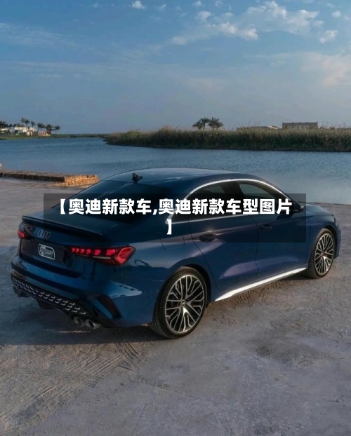 【奥迪新款车,奥迪新款车型图片】-第2张图片