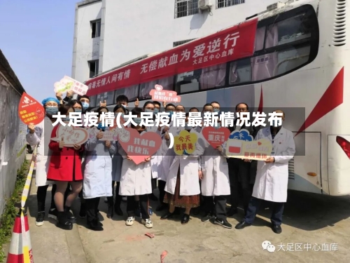 大足疫情(大足疫情最新情况发布)-第2张图片