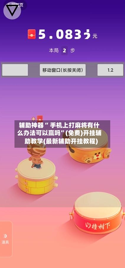 辅助神器“ 手机上打麻将有什么办法可以赢吗”(免费)开挂辅助教学(最新辅助开挂教程)-第2张图片