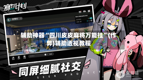 辅助神器“四川皮皮麻将万能挂”(作弊)辅助透视教程-第2张图片