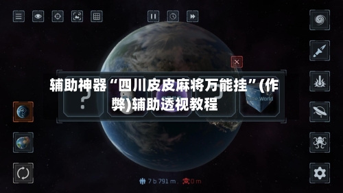 辅助神器“四川皮皮麻将万能挂”(作弊)辅助透视教程-第3张图片