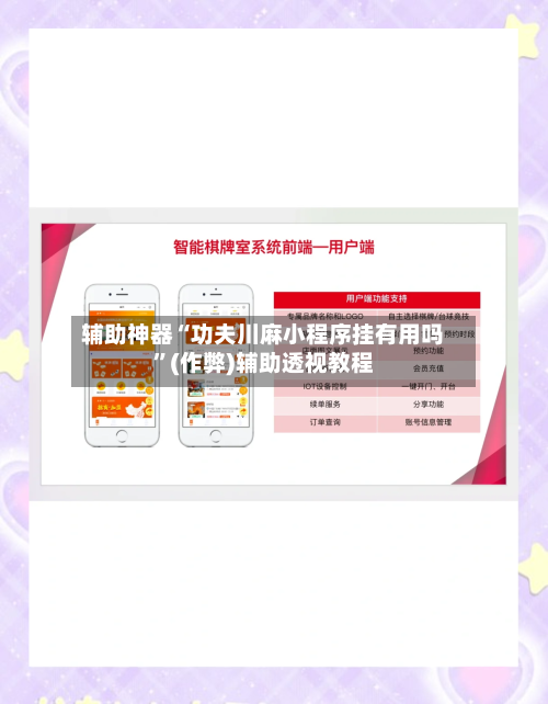 辅助神器“功夫川麻小程序挂有用吗”(作弊)辅助透视教程