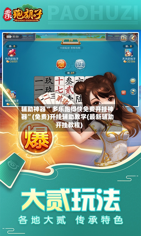 辅助神器“ 多乐跑得快免费开挂神器”(免费)开挂辅助教学(最新辅助开挂教程)